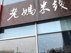 门面-老妈米线(港龙店)