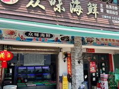 -众味海鲜大排档·活海鲜·潮汕味(南澳店)