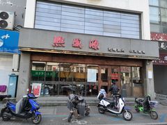 门面-熙盛源(苏苑街店)