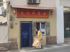 -龙福祥餐馆