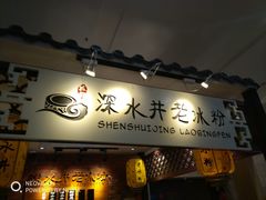 -深水井老冰粉(解放碑英利大融城店)