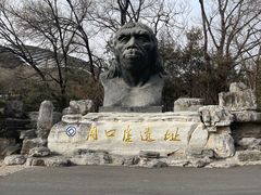 -周口店北京人遗址公园