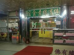 -佛有缘素食馆·荔湾老字号(陈家祠首店)