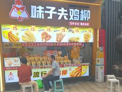-味子夫鸡柳(解放碑总店)
