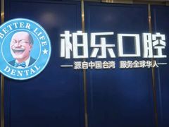 -柏乐口腔(南宁总院)