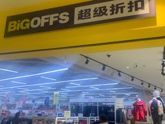 -BIGOFFS 超级折扣(仁恒伊势丹店)
