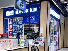 -眷村阿嬷(华润万象城店)