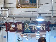 -老妈火锅粉(幸福路步行街店)