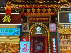 -巴将军·非遗老字号火锅(解放碑店)