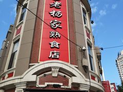 -老杨家熟食店
