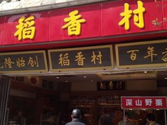 -稻香村(观前街店)