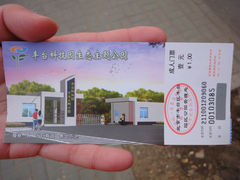 门票-丰台科技园生态主题公园