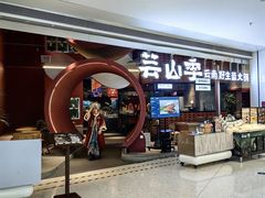 -芸山季·云南野生菌火锅(宝能环球汇店)