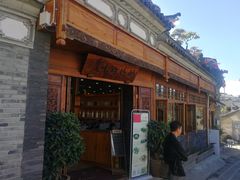 门面-妈妈的味道(和顺古镇店)