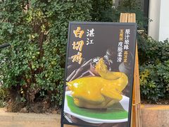 -五棵树•粤西高凉菜(琶洲店)