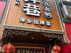 -老萍巷莲花血鸭·萍乡地标江西菜(步行街店)