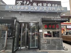 -万记麻辣烫国展总店