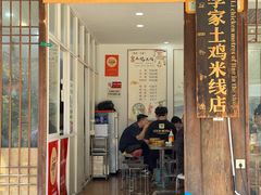 -正宗李家土鸡米线店