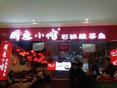 门面-周鱼小馆石锅酸菜鱼(活力汇店)