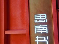 -思南书局(复兴中路店)