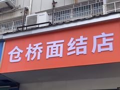 -仓桥面结店