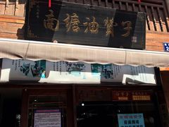 门面-南塘油赞子(南塘店)