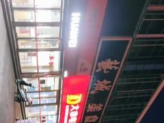 -汤姐热干面(酒仙桥店)