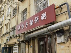 -老方子馅饼粥(台东店)