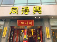 门面-同得兴面馆.苏式面.三虾面(园区店)