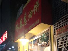 门面-咏春葱油饼(德政中路店)