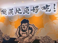 -太二酸菜鱼(宁波来福士店)