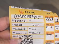 -卢米埃影城(住总万科杜比全景声激光店)