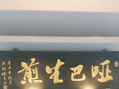 -哑巴生煎(临顿路店)