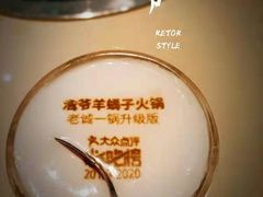 -浩爷羊蝎子火锅(望京店)