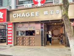 -霸王茶姬(长沙湖南大学登高路店)