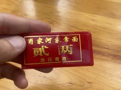 -肖家河家常面(肖家河北街店)