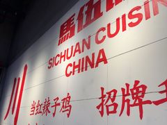-馬伍旺川菜(江北虹悦城店)