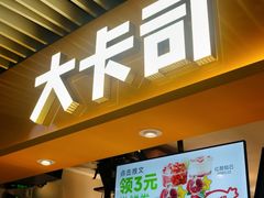 -大卡司DAKASI(连城新天地店)