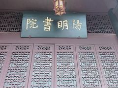 -阳明祠