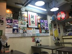 -新记餐厅(香槟大厦店)