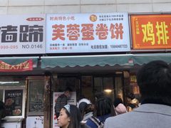 门面-老王芙蓉蛋卷饼(万达店)
