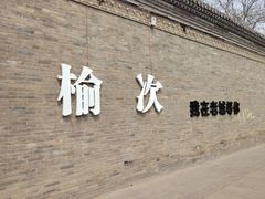 -榆次老城