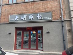 -大明眼镜(西四店)
