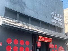 门面-風林火山烤室·涮肉