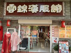 -云锦汉服馆·古典妆造摄影(唐城店)