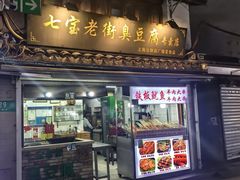 -七宝老街臭豆腐