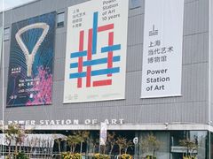 -上海当代艺术博物馆