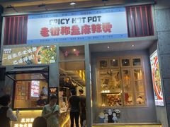 -老街称盘麻辣烫·冒菜(思北店)