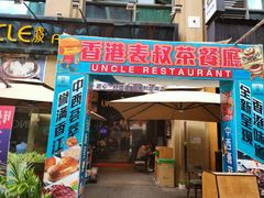 门面-食大利香港茶餐厅(南亚风情第一城店)