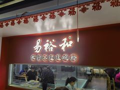 -易裕和·长沙米粉(竹塘西路店)